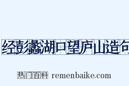 经彭蠡湖口望庐山造句是什么意思的图片